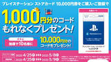 セブンイレブン、「PSストアカード1万円で1000円分コード配布」を本日開始！任天堂はなし！！