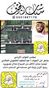 سناب الجوف op twitter مجاس النواب الاردني يشكر ابن الجوف عبدالحكيم الخليوي الخالدي لجذبة مئات السياح عبر مشره ربيع الاردن في حسابه بالسناب شات سناب الجوف الجوف سكاكا الأردن al kahldy5 https t co unnkfx3dt6
