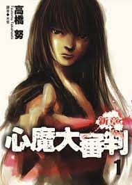 【完结】《心魔大审判逝之章》1-2卷 JPG 夸克网盘下载