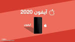 كيف سيكون آي فون 2020؟