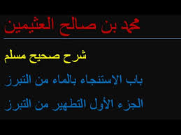 Maybe you would like to learn more about one of these? Ø´Ø±Ø­ ØµØ­ÙŠØ­ Ù…Ø³Ù„Ù… Ø¨Ø§Ø¨ Ø§Ù„Ø§Ø³ØªÙ†Ø¬Ø§Ø¡ Ø¨Ø§Ù„Ù…Ø§Ø¡ Ù…Ù† Ø§Ù„ØªØ¨Ø±Ø² Ø§Ù„Ø¬Ø²Ø¡ Ø§Ù„Ø£ÙˆÙ„ Ø§Ù„ØªØ·Ù‡ÙŠØ± Ù…Ù† Ø§Ù„ØªØ¨Ø±Ø² Ù…Ø­Ù…Ø¯ Ø¨Ù† ØµØ§Ù„Ø­ Ø§Ù„Ø¹Ø«ÙŠÙ…ÙŠÙ† Youtube