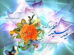 نتیجه تصویری برای تصاویر وپیام عید فطر