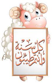 من العايدين كل عام وأنتم بخير eid stickers eid al adha greetings eid wallpaper