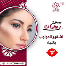 عروض رمضان الخير ..🌙🏮🌙🏮 تشقير الحواجب بالليزر تابعوا عروضنا طوال الشهر  الكريم ...💕 ————————————————— ‏‎حجز موعدك الآن 22245000
