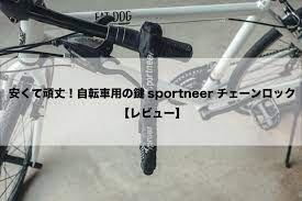 安くて頑丈 自転車用の鍵sportneerチェーンロックをレビュー tabicam 自転車 鍵 頑丈