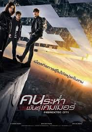 fabricated city คนระห ำพ นธ เกมเมอร ภาพยนตร หน งเต มเร อง หน ง