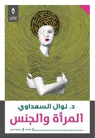 من المؤكد أن arabeng.org هو موقع سكس شهير، معروف بامتلاكه مجموعة كبيرة من أفلام السكس ووجود مجموعة ضخمة من فيديوهات السكس القصيرة المثيرة بالإضافة إلى عدد كبير من ألبومات صور السكس التي تعرض فتيات هواة أو نجمات إباحية. Ø§Ù„Ù…Ø±Ø£Ø© ÙˆØ§Ù„Ø¬Ù†Ø³ By Nawal El Saadawi