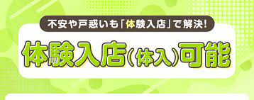 体験入店(体入)可能の風俗求人【はじめての風俗アルバイト | はじ風】