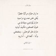 شعر نزار قبانى مازال حبك مركبا خطرا عالم الأدب Math Math Equations
