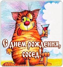 Красивые поздравления с днем рождения соседу от соседа