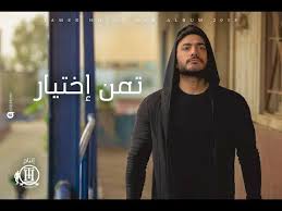 Tamer Hosny Taman Ekhteyar Music Video 4k تامر حسني تمن اختيار ڤيديو كليب Youtube Songs Character Youtube
