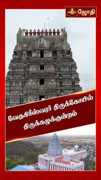 அருள்மிகு வேதகிரீஸ்வரர் திருக்கோயில் திருக்கழுக்குன்றம் | Thirukazhukundram Temple | கோபுர தரிசனம் | Jothi Tv, Full Video : https://youtu.be/M97yyAqGzr0, #thirukazhukundram #vedagiresswarar ...