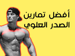 افضل تمرين للصدر العلوي movie posters movies chest