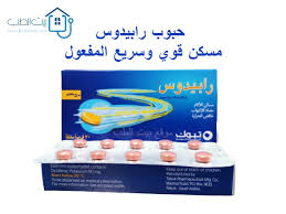 By nightmare33, may 18, 2018. Ø¨ÙŠØª Ø§Ù„Ø·Ø¨ Ø­Ø¨ÙˆØ¨ Ø±Ø§Ø¨ÙŠØ¯ÙˆØ³ Ù„Ù„Ø§Ø³Ù†Ø§Ù† ÙˆÙ„Ù„ØµØ¯Ø§Ø¹ Rapidus 50 Ù…Ø³ÙƒÙ† Ù‚ÙˆÙŠ Ø³Ø±ÙŠØ¹