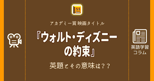 .テクスチャ 美容・ファッション 建物・都市 ビジネス・金融 有名人 エディトリアル 教育 食べ. ã‚¦ã‚©ãƒ«ãƒˆ ãƒ‡ã‚£ã‚ºãƒ‹ãƒ¼ã®ç´„æŸ è‹±èªžã‚¿ã‚¤ãƒˆãƒ«ã¯ æ„å'³ã¯ ã‚¿ã‚¤ãƒˆãƒ«è‹±èªžã§æ¥½ã—ãè‹±èªžå­¦ç¿'