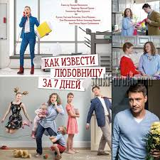 фильм как извести любовницу за 7 дней смотреть онлайн бесплатно Kak Zabyt Syuzhet Seriala