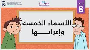 حافظ على نظافة فيك :فإن نظافته اسم من الاسماء الخمسة منصوب وعلامة نصبة الألف. Ø§Ù„Ø£Ø³Ù…Ø§Ø¡ Ø§Ù„Ø®Ù…Ø³Ø© ÙˆØ¥Ø¹Ø±Ø§Ø¨Ù‡Ø§ Youtube