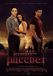Sumerki Saga Rassvet Chast 1 Smotret Onlajn 2011