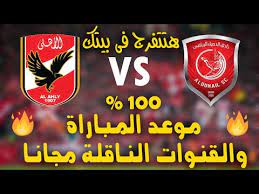 ← موعد مباراة الأهلي والدحيل في ختام مجموعات دوري أبطال آسيا والقنوات الناقلة 02:45 مساءً, 28 أبريل 2021 موعد مباراة الأهلي والدحيل في ختام مجموعات دوري أبطال آسيا والقنوات الناقلة Ù…ÙˆØ¹Ø¯ Ù…Ø¨Ø§Ø±Ø§Ø© Ø§Ù„Ø§Ù‡Ù„Ù‰ ÙˆØ§Ù„Ø¯Ø­ÙŠÙ„ Ø§Ù„Ù‚Ø·Ø±Ù‰ Ø§Ù„ÙŠÙˆÙ… ÙˆØ§Ù„Ù‚Ù†ÙˆØ§Øª Ø§Ù„Ù†Ø§Ù‚Ù„Ø© ÙƒØ£Ø³ Ø§Ù„Ø¹Ø§Ù„Ù… Ù„Ù„Ø§Ù†Ø¯ÙŠØ© 2021 Youtube