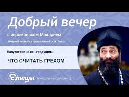 chto schitat grehom ieromonah makarij markish simptomy i bolezn kak uvidet opasnost efir elicy youtube