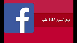 كيفية رفع الصور بجوده عاليه على الفيسبوك Youtube