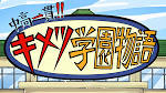 中高一貫！！キメツ学園物語