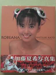 Amazon.co.jp: 古本 帯あり 写真集 ROBEANA ロビーナ 加藤夏希 撮影:会田我路 女優 モデル コスプレ ロボコン 秋田美人  美少女 : おもちゃ