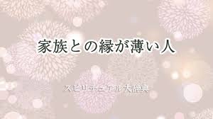 家族との縁が薄い人のスピリチュアルな意味とサイン｜スピリチュアル大辞典：Tomaful