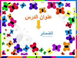 اللغة العربية بوربوينت الضمائر للصف الرابع ملفاتي