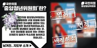 단독당 징계에도 정신 못 차린 국민의힘 청년위원회.카톡방 '반발'. êµ­ë¯¼ì˜íž˜ ì²­ë…„ìœ„ í™ë³´ë¬¼ ë©´ì§ ì²˜ë¦¬ í•œ ì§€ë„ë¶€ì— ë°˜ë°œ