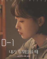 🛌 <내가 누워있을 때> D-1 ⋆°•☁️ 개봉까지 단 하루! 𝟸𝟶𝟸𝟻.𝟶𝟻.𝟸𝟾 개봉 #내가누워있을때 #최정문  #정지인 #오우리 #박보람 #로드드라마 #영화 #영화추천 #5월28일개봉