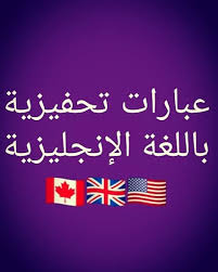 عبارات تحفيزية You Can Do It يو تعلم اللغة الإنجليزية الفرنسية والإسبانية Learn English French Spanish Facebook