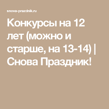 веселые конкурсы для детей 10 12 лет на новый год Konkursy Na 12 Let Mozhno I Starshe Na 13 14 Snova Prazdnik Detskie Konkursy Prazdnik Igry Dlya Detskogo Prazdnika