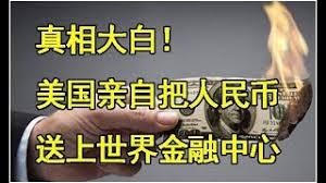 Image result for 人民币送上世界中心