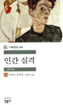 Jul 25, 2021 · 인간, 실격.(人間、失格。 수 개월의 입원 생활 후 고향에 거두어진 요조는 폐인이나 다름없는 처지가 되었고, 불행도 행복도 없이 노파에게 희롱당하며 시간이 지나간다. ì¸ê°„ ì‹¤ê²© ì„±ê· ê´€ëŒ€í•™êµ ì˜¤ê±°ì„œ