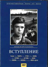 More images for вступление » Vstuplenie Film Vikipediya