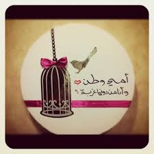 أمي وطن وأنا من دونها غربة mom and dad quotes happy mothers day messages i love you mom