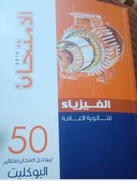 Ø¨Ø§Ù„Ø§Ø¬Ø§Ø¨Ø§Øª Ù…Ø±Ø§Ø¬Ø¹Ù‡ ÙƒØªØ§Ø¨ Ø§Ù„Ø§Ù…ØªØ­Ø§Ù† ÙÙŠØ²ÙŠØ§Ø¡ Ø¨Ù†Ø¸Ø§Ù… Ø§Ù„Ø¨ÙˆÙƒÙ„ÙŠØª 2019 Ù„Ù„Ø«Ø§Ù†ÙˆÙ‰ Ø§Ù„Ø¹Ø§Ù…