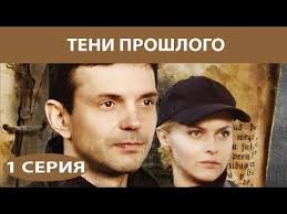 фильм брак по завещанию танцы на углях заключительная серия Teni Proshlogo Serial Seriya 8 Iz 8 Feniks Kino Detektiv Youtube