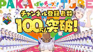 2023.04.11｜『ウマ娘 プリティーダービー』公式YouTubeチャンネル「ぱかチューブっ!」登録者数100万人を突破！記念動画 を公開＆ゲーム内で記念プレゼントも実施｜ゲームエイト