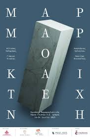Φεστιβάλ: Μάρμαρο & Τέχνη | 14-24 Ιουνίου | dramini