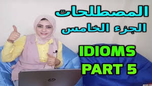 تعلم الإنجليزية المصطلحات الجزء الخامس Idioms Part 5 English Idioms Learn English Idioms