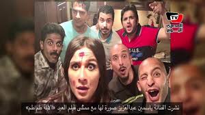ياسمين عبدالعزيز من فيلم العيد الأبلة طم طم وتامر عاشورفى البرتغال Youtube