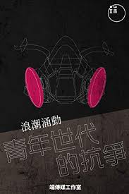 æµªæ½®æ¶Œå‹• é'å¹´ä¸–ä»£çš„æŠ—çˆ­ Traditional Chinese Edition Kindle Edition By ç«¯å‚³åª'å·¥ä½œå®¤ Politics Social Sciences Kindle Ebooks Amazon Com