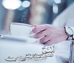 و حتي صباحك سكر التي ظهرت فبعض الاغاني العربية ، وكلها صور. Ø¨ÙˆØ³ØªØ§Øª ØµØ¨Ø§Ø­ Ø§Ù„Ø­Ø¨ ØµÙˆØ± ØµØ¨Ø§Ø­ Ø§Ù„Ø®ÙŠØ± ØµØ¨Ø§Ø­ Ø§Ù„ÙˆØ±Ø¯ ØµØ¨Ø§Ø­ Ø§Ù„Ø­Ø¨ Ø±Ø³Ø§Ø¦Ù„ ÙˆÙ…Ø³Ø¬Ø§Øª ØµØ¨Ø§Ø­ÙŠØ©