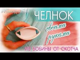 что можно сделать своими руками и продавать через интернет Chelnok Dlya Frivolite Svoimi Rukami Iz Bobiny Ot Skotcha Youtube V 2020 G Frivolite Skotch Ruki