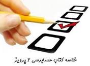 نتیجه تصویری برای جزوه کامل حسابرسی 2