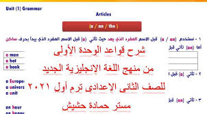 شرح قواعد الوحدة الأولى من منهج اللغة الانجليزية الجديد للصف الثانى الاعدادى ترم أول 2021 مستر حمادة حشيش