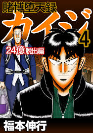 賭博堕天録カイジ 24億脱出編4 - 福本伸行 - 青年マンガ・無料試し読みなら、電子書籍・コミックストア ブックライブ
