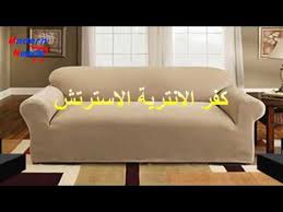 كفر الانتريه الاسترتش كفر الانتريهات كسوة الانتريه مودرن نيدز مفروشات Youtube
